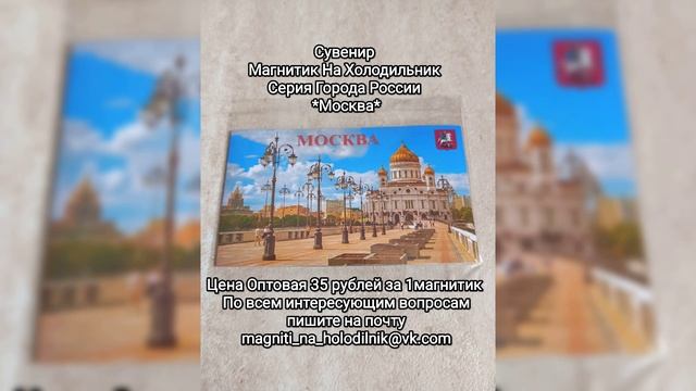 Москва Россия. Сувениры России. Элементы Декора. Магни