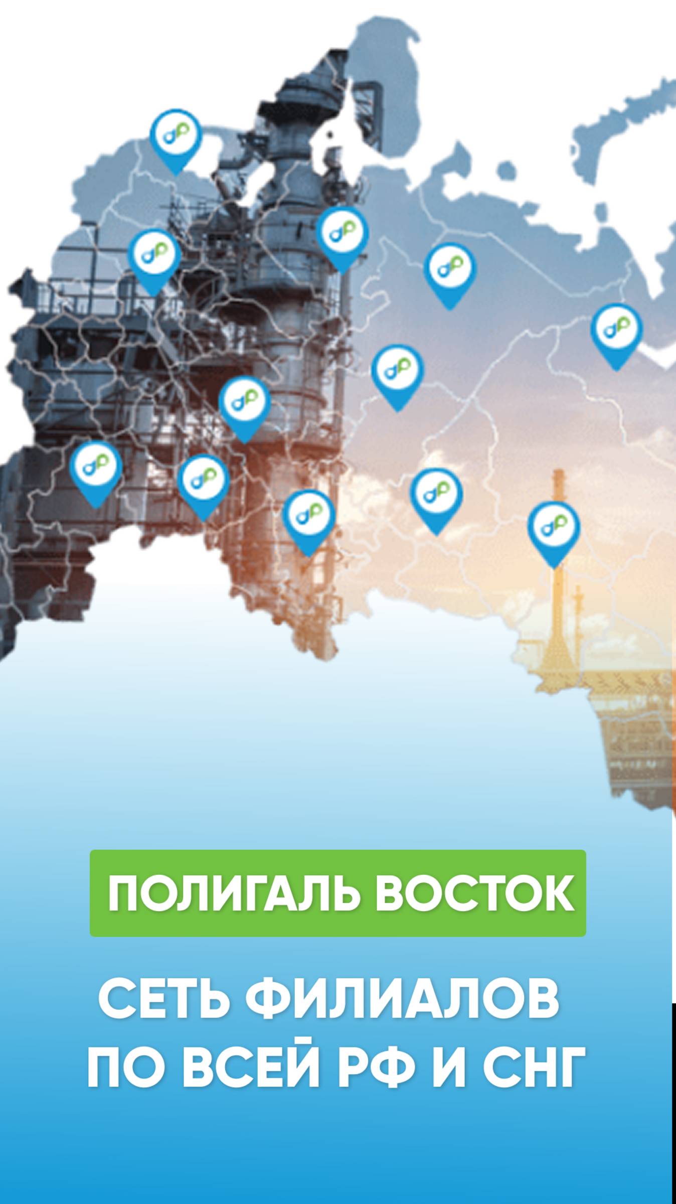 От Владивостока до Калининграда — продукция «Полигаль Восток» доступна в любом уголке страны! 🗺