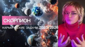 СКОРПИОН ♏️ КАРМА СУДЬБЫ 2025-2026