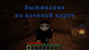 Выживаю на карте и прохожу Майнкрафт! DoctorChumMine