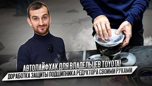Автолайфхак для владельцев Toyota! Доработка защиты подшипника редуктора своими руками