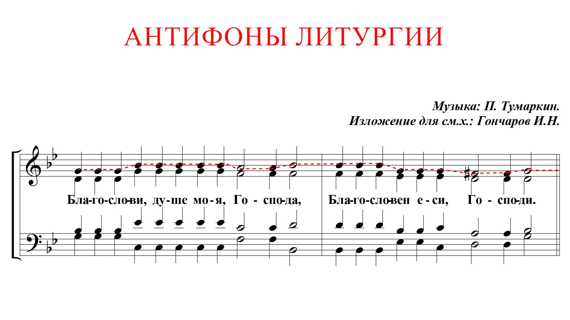 АНТИФОНЫ✨П.ТУМАРКИНА изл.для смеш. хора Гончаров- Сопрановая партия