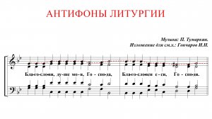 АНТИФОНЫ✨П.ТУМАРКИНА изл.для смеш. хора Гончаров- Сопрановая партия