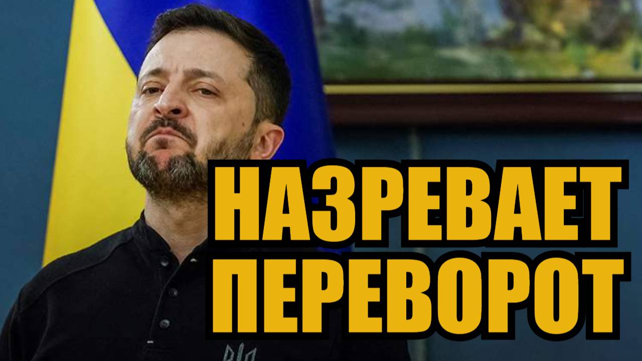 СОВЕТНИК ЗЕЛЕНСКОГО ВСЕХ СДАЛ! Инсайдеры заговорили о перевороте смотреть онлайн