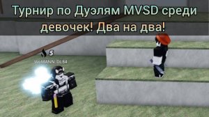 Турнир среди девочек по Дуэлям MVSD в Roblox! Два на два! 40 Робаксов!