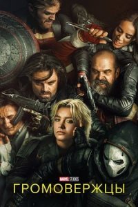 Громовержцы* | Thunderbolts* (2025)
