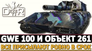 GWE 100 И ОБЪЕКТ 261 - ВСЕ ПРИСЫЛАЮТ РОВНО В СРОК!