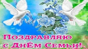С днём семьи.Музыкальная открытка поздравление.