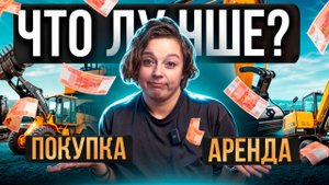 Как НЕ ПОТЕРЯТЬ МИЛЛИОНЫ на покупке гусеничного экскаватора? Аренда техники против покупки