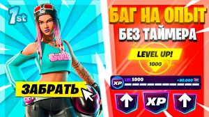 ЛУЧШИЙ СПОСОБ НАБРАТЬ ОПЫТ В ФОРТНАЙТ!