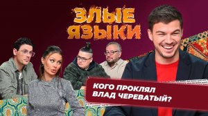 Злые языки | Выпуск 1, Сезон 5 | Влад Череватый