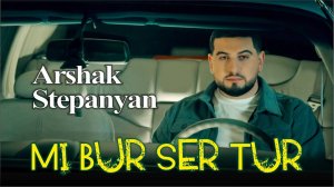 Arshak Stepanyan - Mi Bur Ser Tur | 2024