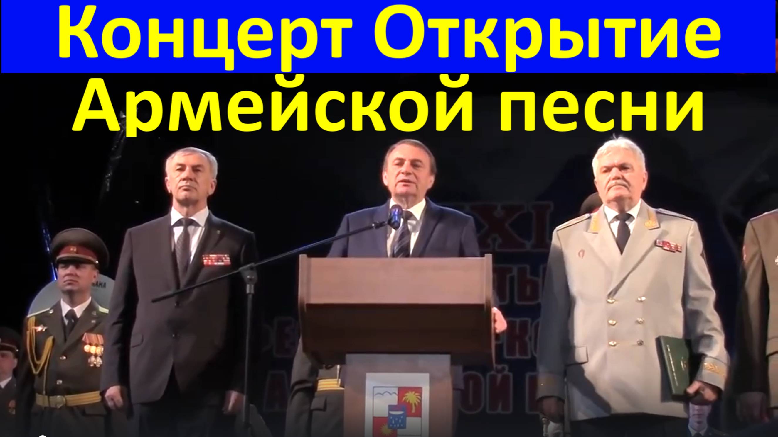 Песни Сочи концерт Открытие Фестиваль конкурс армейской песни