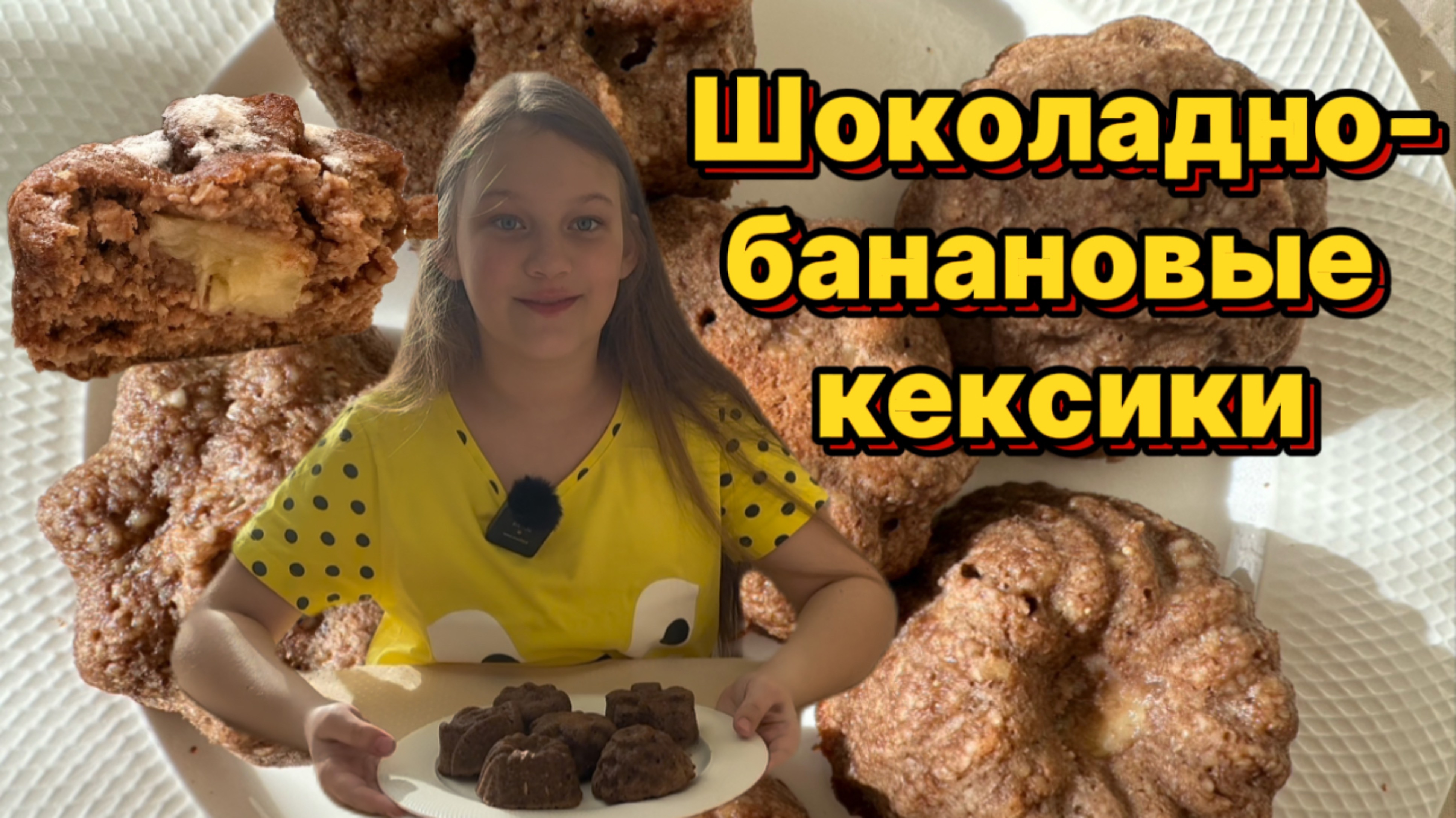 ПП шоколадно-банановые кексики . Готовлю сама