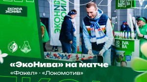 «ЭкоНива» на матче «Факел» - «Локомотив» | МИР РПЛ 24/25