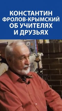 "Для нас он второй отец" Константин Фролов об своих учителях и друзьях #интервью #константинфролов