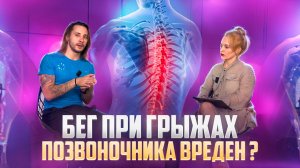 Часть2: Бегать при грыжах и протрузиях опасно ? Что важно знать . Комментирует Никита рыскин , бегун