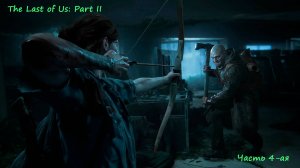 The Last of Us: Part II, воспоминания детства, пару смертей, какие-то злые дядьки, 4-ая часть