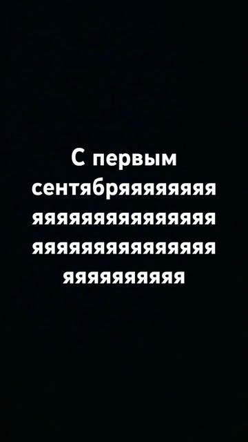 с первым сентября! #рекомендации #актив #хочуврек смотреть онлайн