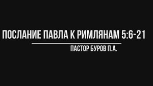 ПОСЛАНИЕ АПОСТОЛА ПАВЛА К РИМЛЯНАМ 5:6-21