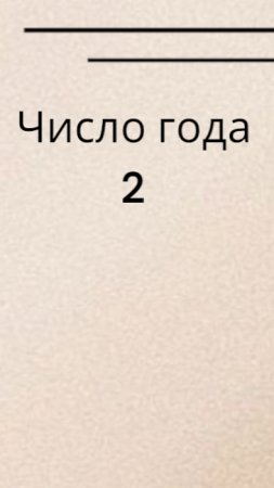 Число года 2