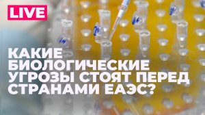 Онищенко: метапневмовирусная инфекция и другие биологические вызовы в странах ЕАЭС