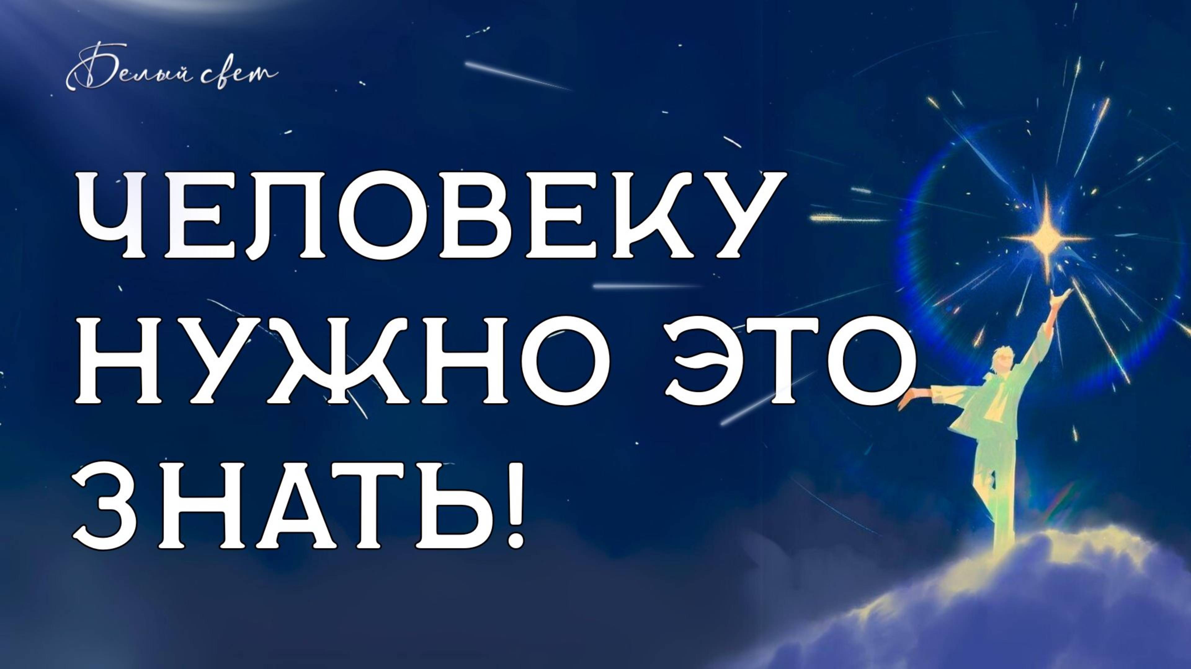 Человеку нужно это знать #весталия_вебинар