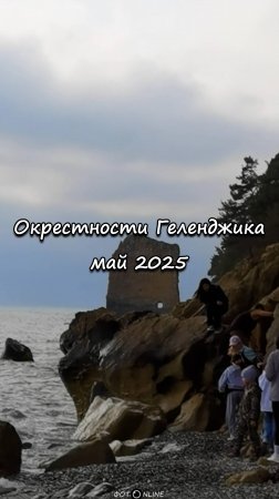Окрестности Геленджика, 8 мая 2025