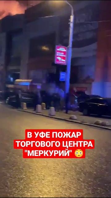 🔥❗В УФЕ ПОЖАР ТОРГОВОГО ЦЕНТРА "МЕРКУРИЙ" 😳#shorts #уфа смотреть онлайн