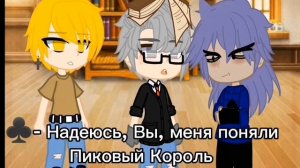 [Мини фильм] ||пиковару|| ||13 карт|| Делаю впервые^^" (1/?)