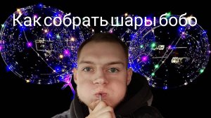 Шары бобо