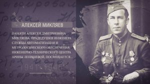Памяти Микляева Алексея Дмитриевича