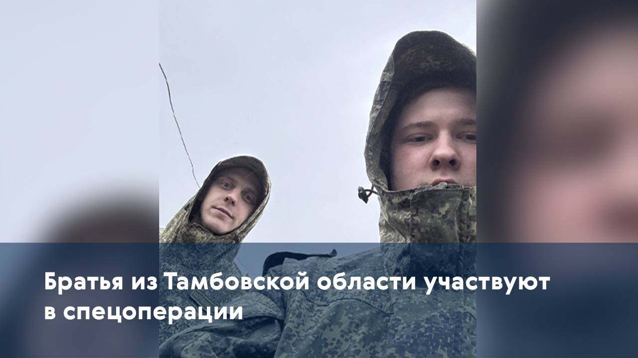 Братья из Тамбовской области участвуют в спецоперации