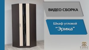 ТЭКС
Видео сборка. Спальня Эрика. Шкаф угловой.