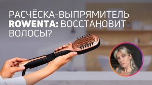 Устройство для восстановления волос |  Тестирую Rowenta Hair Therapist