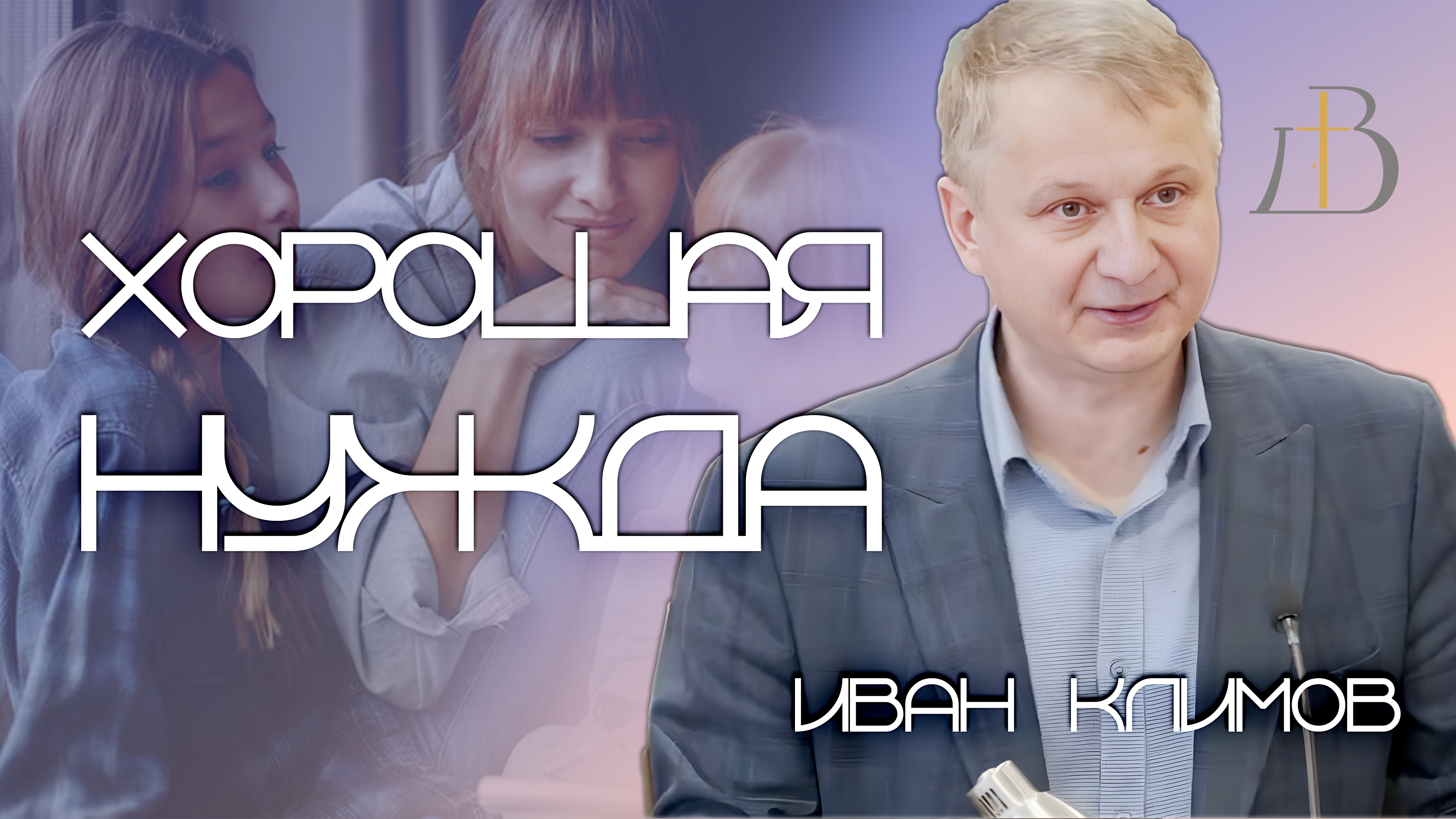 "Хорошая нужда" - Иван Климов | Проповедь