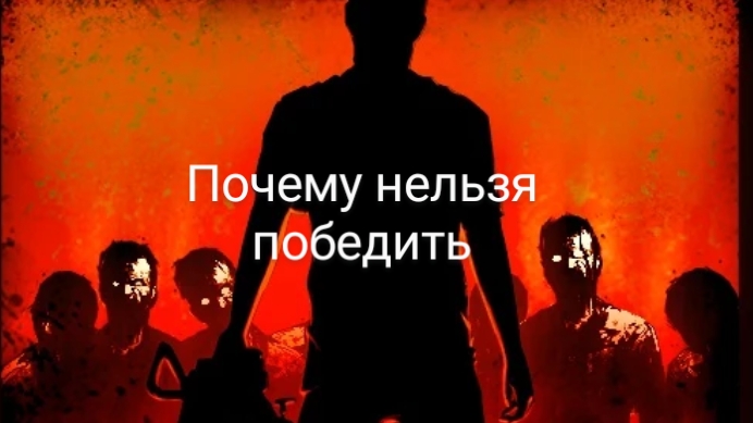 почему нельзя победить lnto the Dead смотреть онлайн