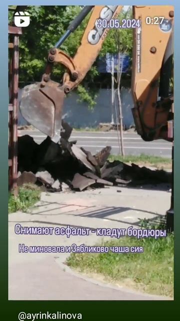 Зябликово и бордюры. 30.05.2024