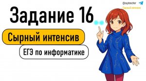 Сырный интенсив | Информатика ЕГЭ 2025 | Задание 16