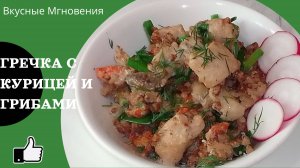 Гречка с курицей и грибами на сковороде - рецепт шикарной гречки с добавлением курицы и грибов