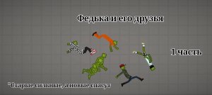 Федька и его друзья. 1 часть. "Старые сильные, а новые спасут"