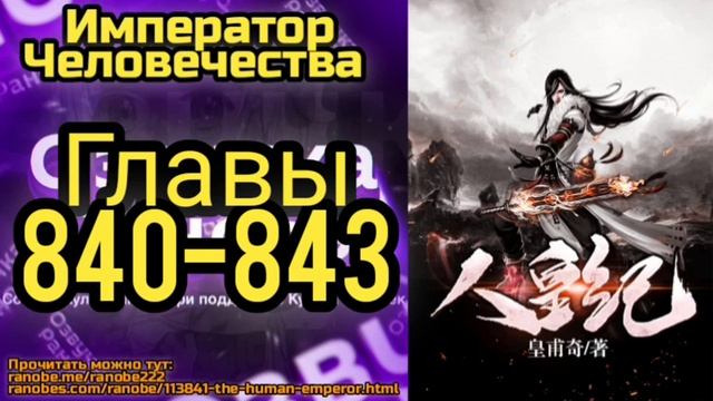 Ранобэ Император Человечества Главы 840-843 смотреть онлайн