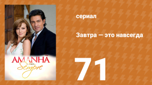Завтра — это навсегда 71 серия (сериал, 2008)