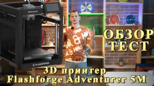 Обзор Тест 3D принтер FlashForge Adventurer 5M