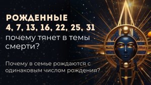 Про рожденных 4, 7 и почему их тянет в темы смерти и все необычное