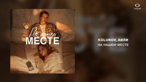 KOLUNOV, АИЛИ - На нашем месте
