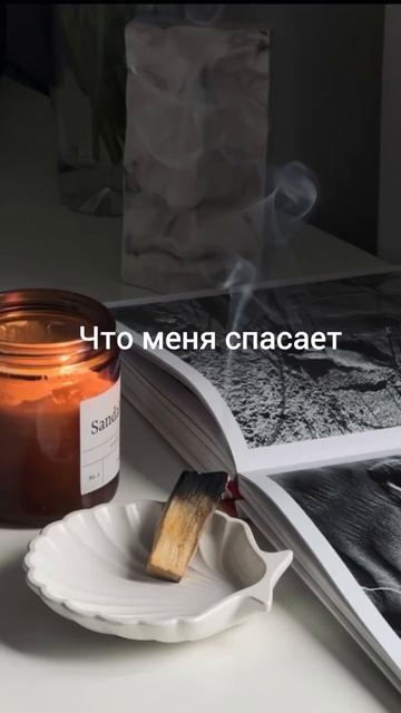 Inst: @laspace_home #отдых #выход #москва #свеча #aesthetic #подарок #s смотреть онлайн