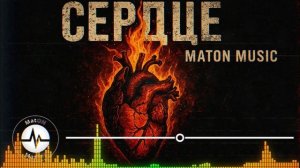 MatON - Сердце (AI) - Проект "Музыка со смыслом"