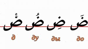 АРАБСКИЙ АЛФАВИТ ЛЕГКО