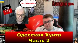 Прожарка украинского блогера Одесская хунта (Киевский режим) СССР, Янукович, ЧВК Вагнер! Часть 2